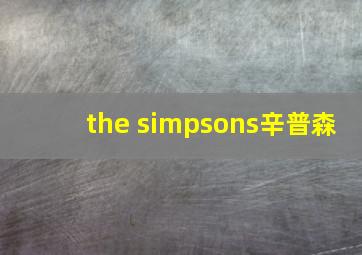 the simpsons辛普森